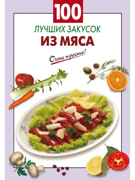 Эксмо 100 лучших закусок из мяса