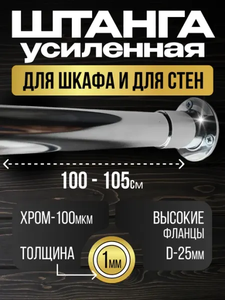 Штанга в шкаф и для стен с креплением 100 см