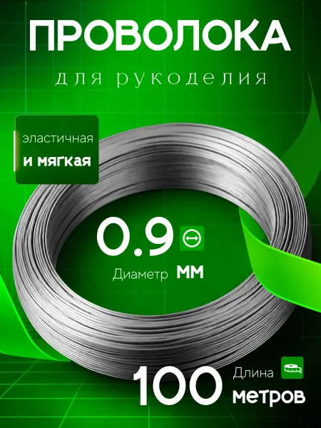 Проволока оцинкованная для рукоделия 100 метров