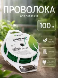 Проволока для подвязки растений 100 метров