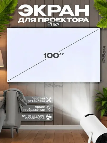 Экран для проектора настенный светоотражающий 100"