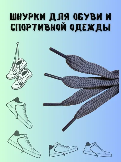 Шнурки для обуви и спортивной одежды, 100 см