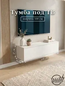 Тумба под телевизор подвесная 100 см