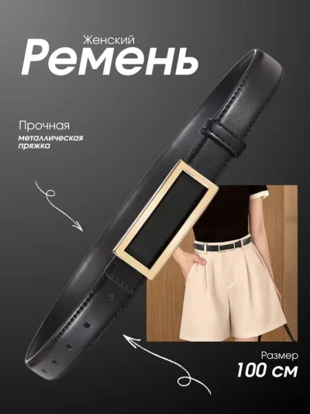 Женский ремень, 100 см, экокожа с прямоугольной пряжкой
