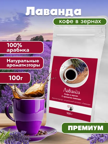 Монтана кофе Лаванда кофе в зернах ароматизированный 100г