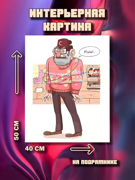 100картин Картина на стену Гравити Фолз