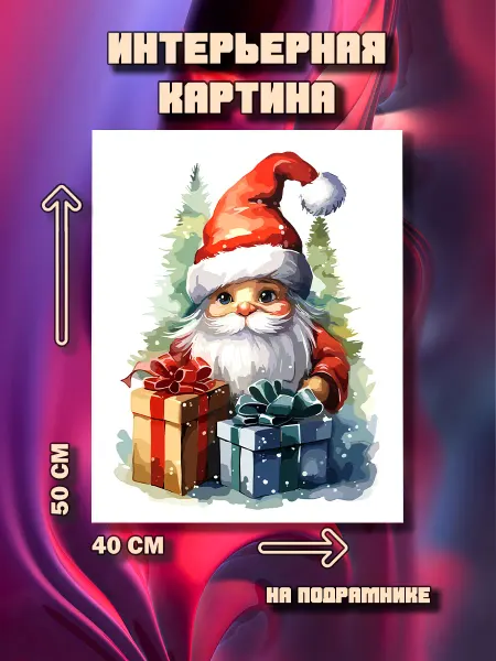 100картин Новогодняя картина на стену Дед Мороз