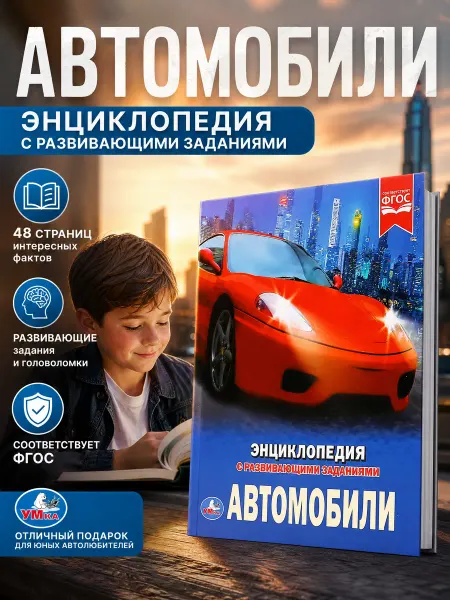 Умка Энциклопедия для детей с заданиями Автомобили 100 фактов