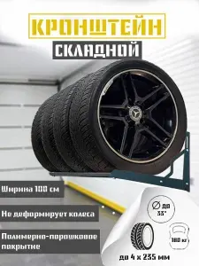 Стеллаж (кронштейн) для хранения автомобильных колес, шин, резины. 100 см