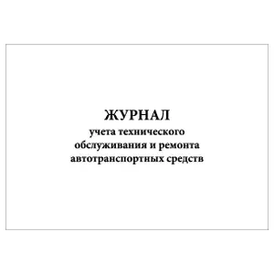 Комплект (10 шт.), Журнал учета технического обслуживания и ремонта автотранспортных средств (100 лист, полистовая нумерация)