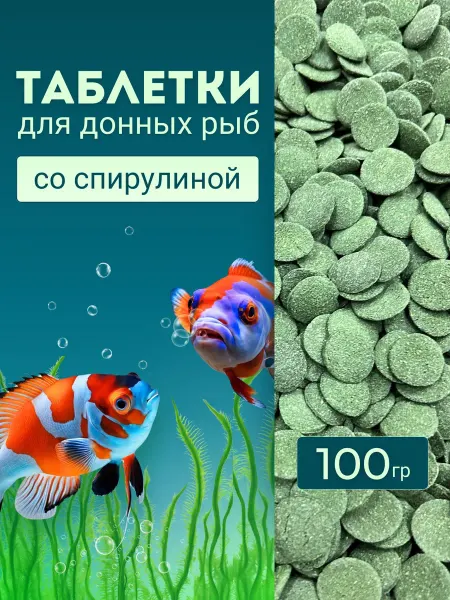Корм для сомиков аквариумных 100 грамм, корм для донных рыб