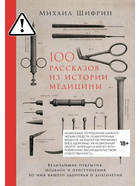 Альпина Паблишер 100 рассказов из истории медицины Величайшие открытия, п