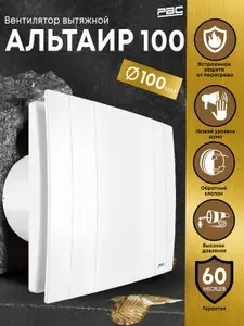 Вентилятор вытяжной 100 Альтаир с обратным клапаном и декоративной панелью, белый