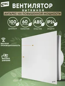 Вентилятор вытяжной 100 Антарес повышенной мощности для ванной комнаты, туалета, кухни и бани