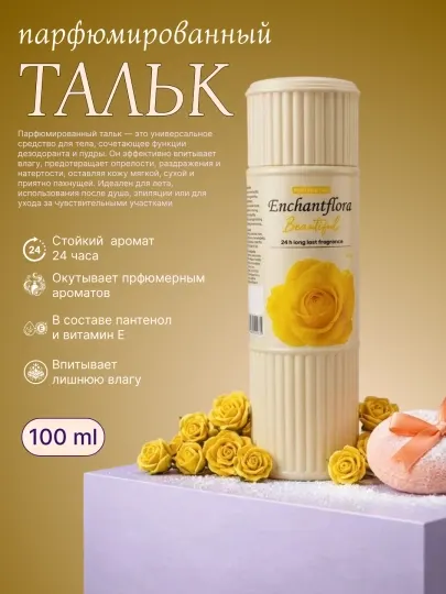 Парфюмированный тальк для тела, 100 г — с приятным ароматом