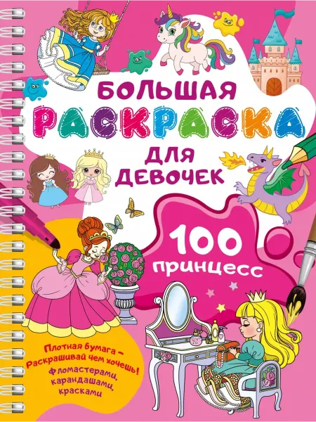 АСТ 100 принцесс. Большая раскраска для девочек