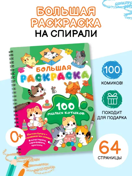 Издательство АСТ 100 милых котиков. Большая раскраска