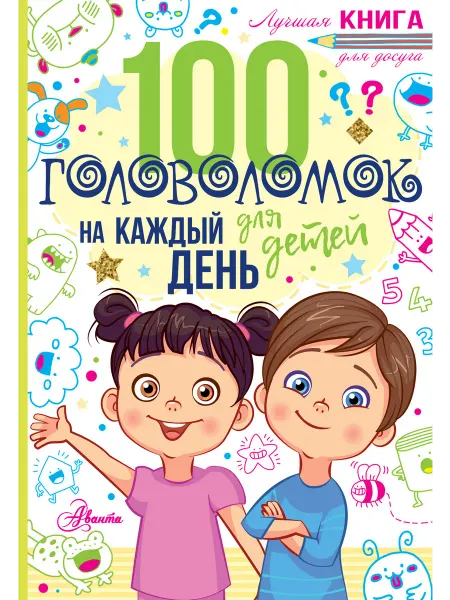 Издательство АСТ 100 головоломок для детей на каждый день