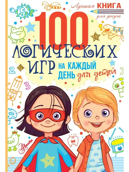 Издательство АСТ 100 логических игр для детей на каждый