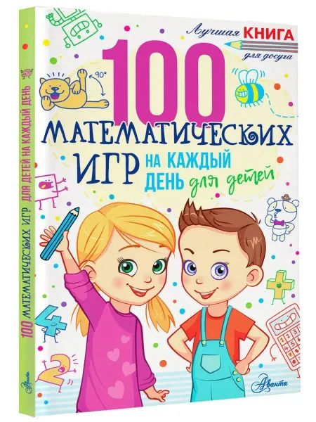 Издательство АСТ 100 математических игр для детей на