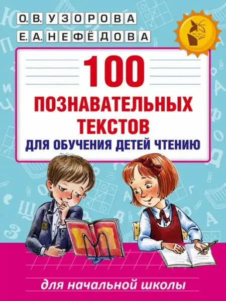 Издательство АСТ 100 познавательных текстов для обучения детей Чтению