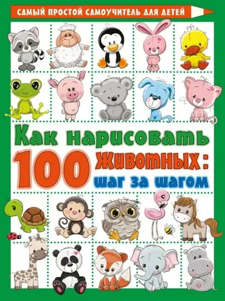 Издательство АСТ Как нарисовать 100 животных шаг за шагом