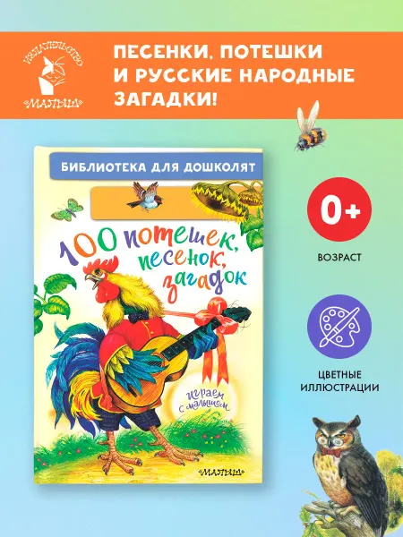 Издательство АСТ 100 потешек, песенок, загадок. Играем с малышом