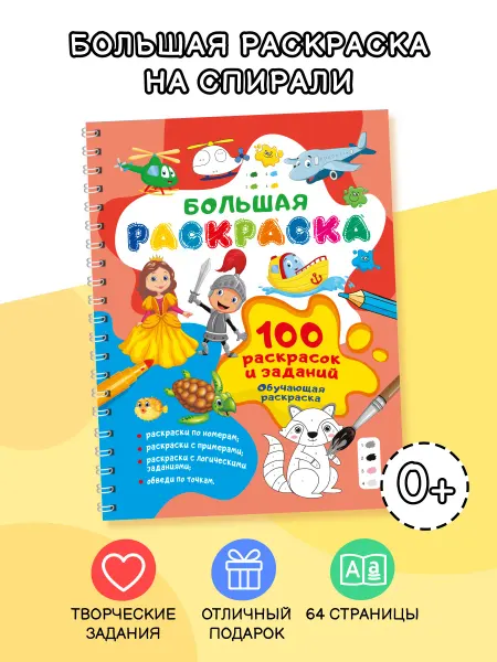 Издательство АСТ 100 раскрасок и заданий. Обучающая раскраска