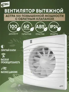 Вентилятор вытяжной 100 Астра повышенной мощности с обратным клапаном