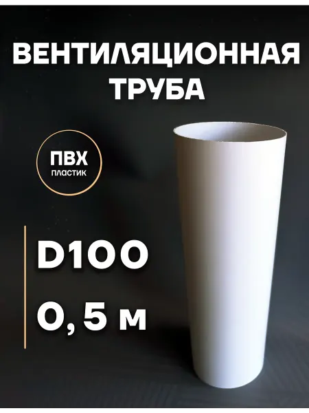 Натяжные потолки Атлант Воздуховод - Труба вентиляционная пластиковая 100