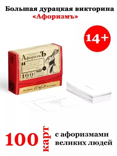 Большая дурацкая викторина "Афоризмъ", 100 карт