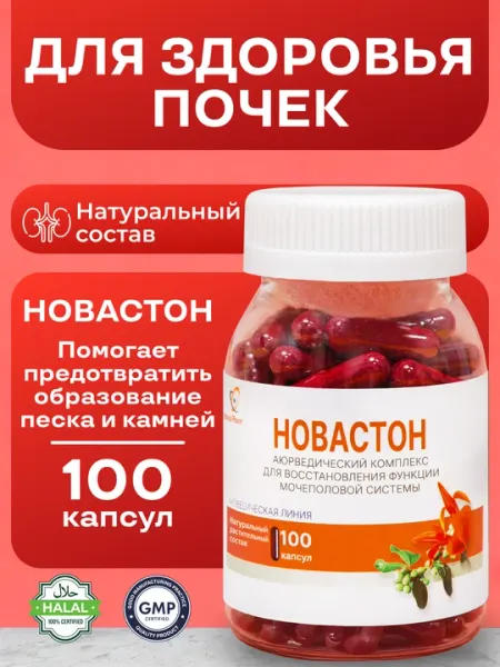 Новастон 100 капсул от камней в почках, БАД для мочевой системы, от цистита, витамин
