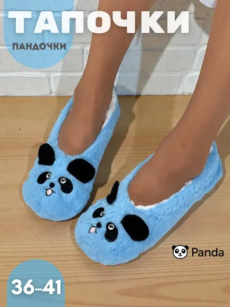 Домашние тапочки мягкие панда