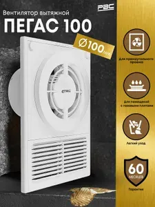 Вентилятор вытяжной 100 Пегас с решеткой для вентиляции, вытяжка для ванной комнаты, туалета, кухни и бани