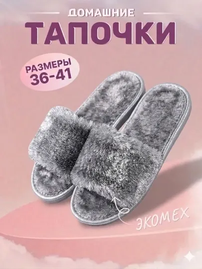 Тапочки домашние , мягкие и тёплые