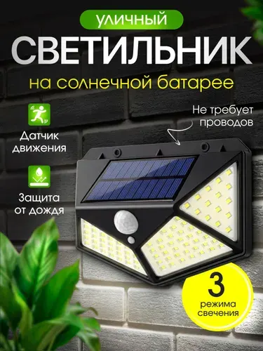 Уличный светильник на солнечной батарее с датчиком движения 100 диодов