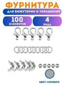 Фурнитура для бижутерии, фурнитура для создания украшений набор 100 элементов , цвет серебро