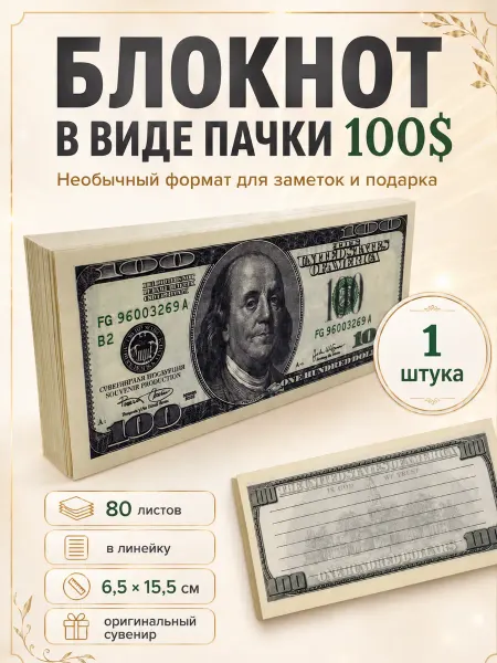 Филькина грамота Блокнот отрывной 100 долларов