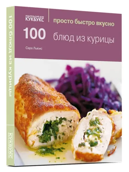 КукБукс 100 блюд из курицы Просто Быстро Вкусно Кулинария