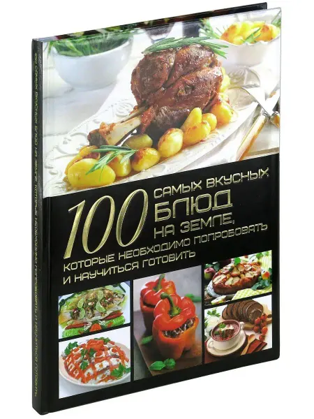 Харвест Книга 100 самых вкусных блюд на земле