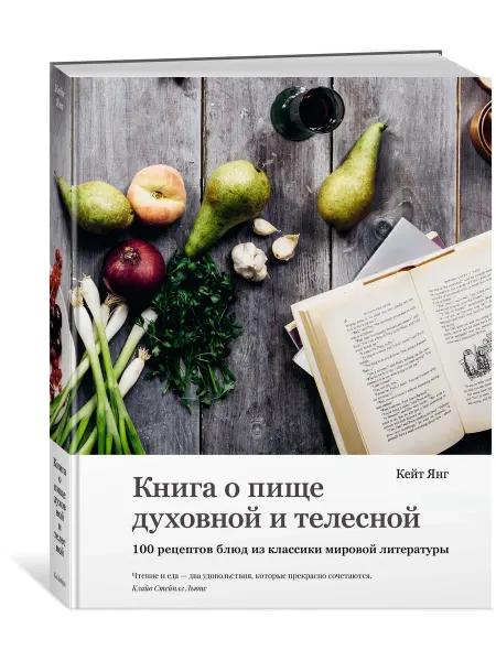Издательство КоЛибри Книга о пище духовной и телесной. 100 рецептов блюд. Книга