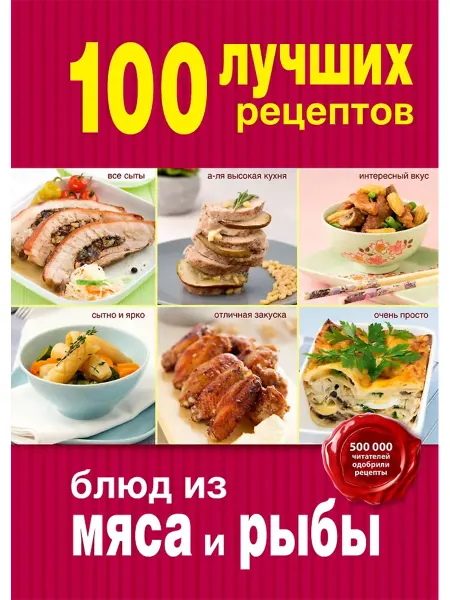 100 лучших рецептов блюд из мяса и рыбы