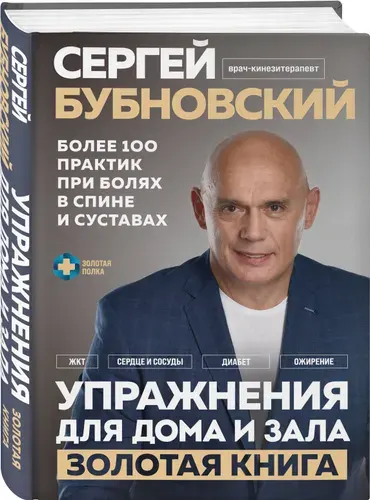 Упражнения для дома и зала: золотая книга. Более 100 практик при болях в спине и суставах | Бубновский Сергей Михайлович