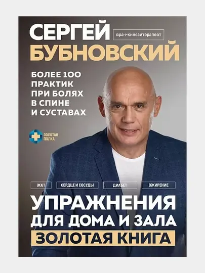 Упражнения для дома и зала. Золотая книга. Более 100 практик при болях в спине и суставах