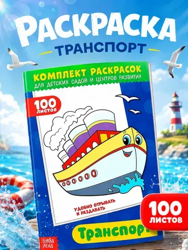 Большая раскраска, Буква Ленд, "Транспорт", 100 листов, раскраски для мальчиков
