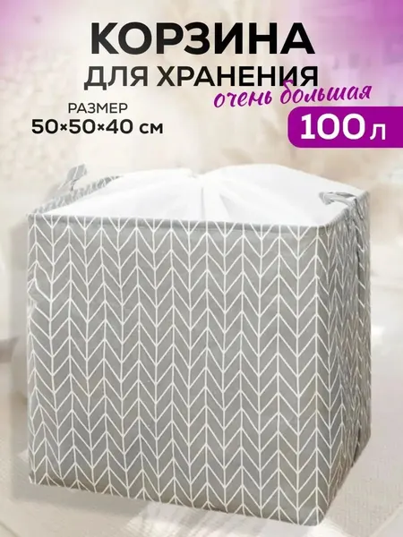 Корзина для хранения белья в ванную, корзина для игрушек, корзина складная с ручками, большая, 100 литров, светло серая