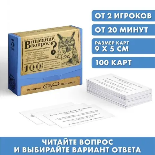 Большая дурацкая викторина "Внимание вопрос", 100 карт