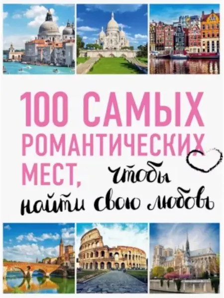 Бомбора Яблоко 100 самых романтических мест мира