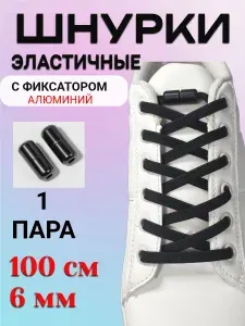 Шнурки эластичные черные плоские с фиксаторами 100 см кеды / кроссовки / ботинки / сапоги /