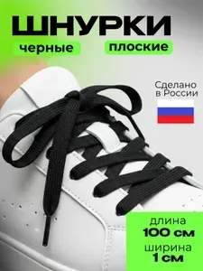 Шнурки черные, для обуви, ботинок, кроссовок, кед, плоские 100 см